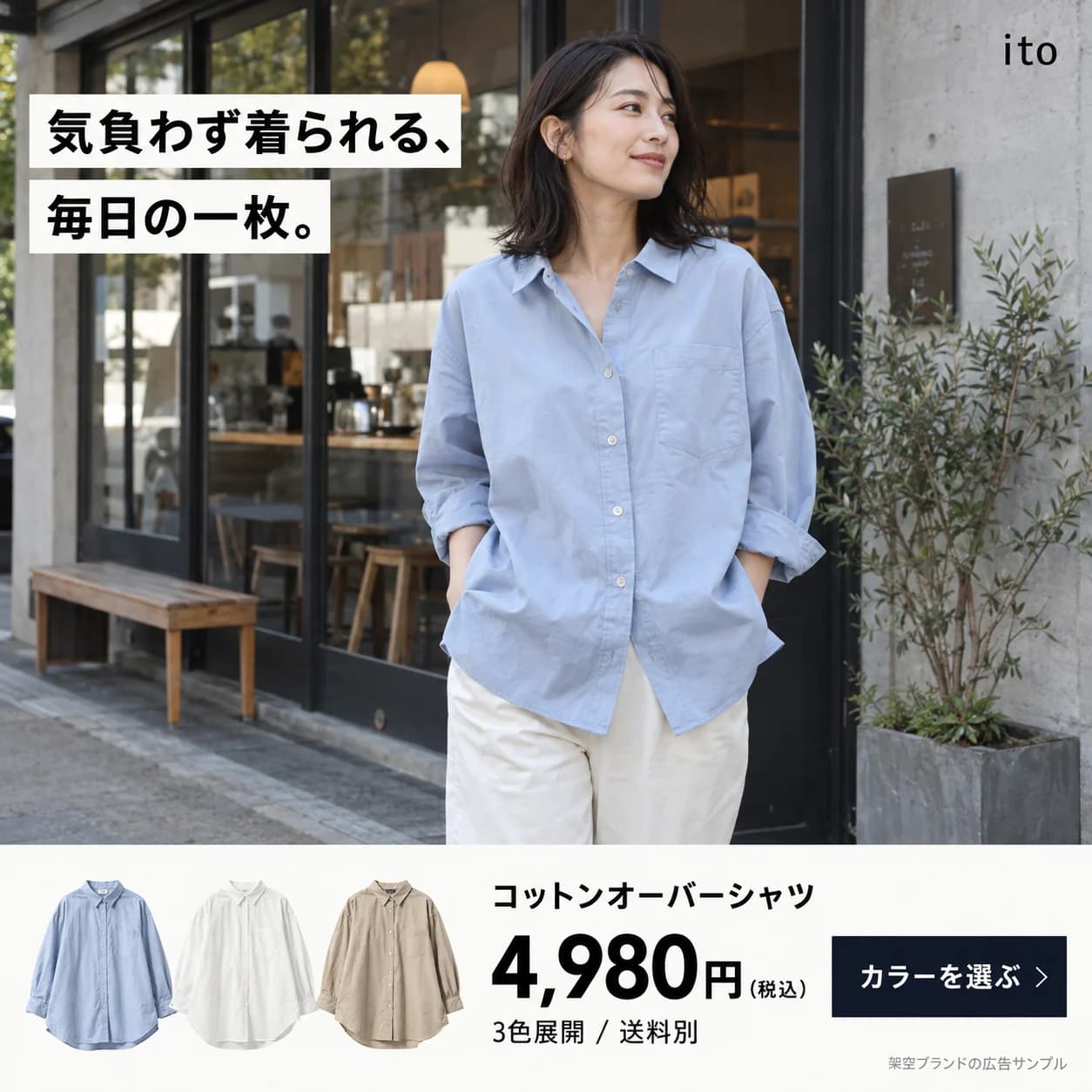 架空ブランドの広告デザイン例:ito / APPAREL