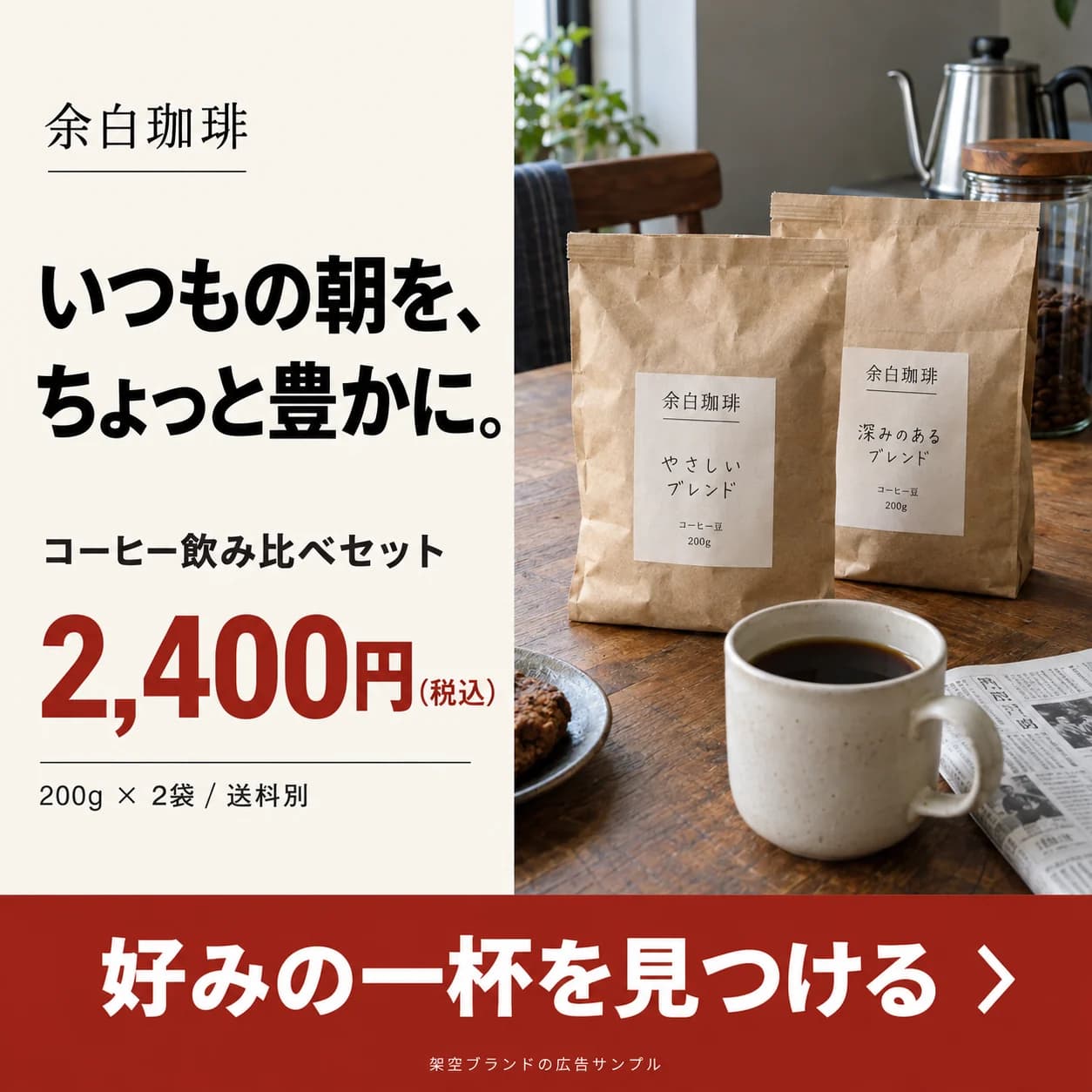 架空ブランドの広告デザイン例:余白珈琲 / COFFEE