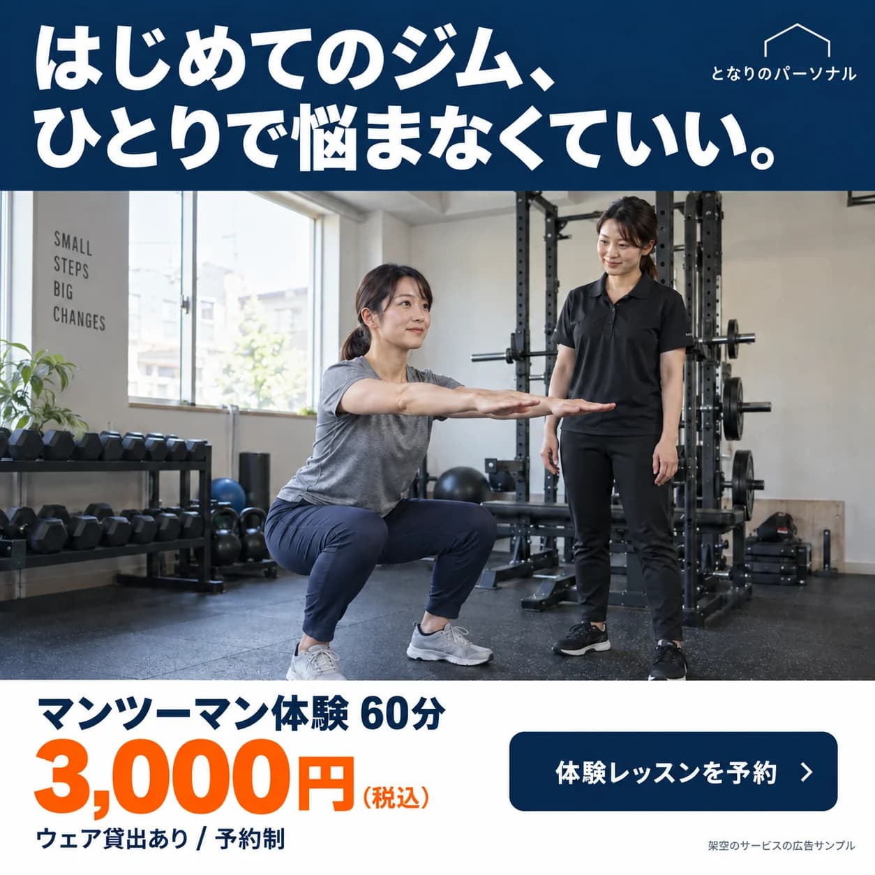 架空ブランドの広告デザイン例:となりのパーソナル / FITNESS