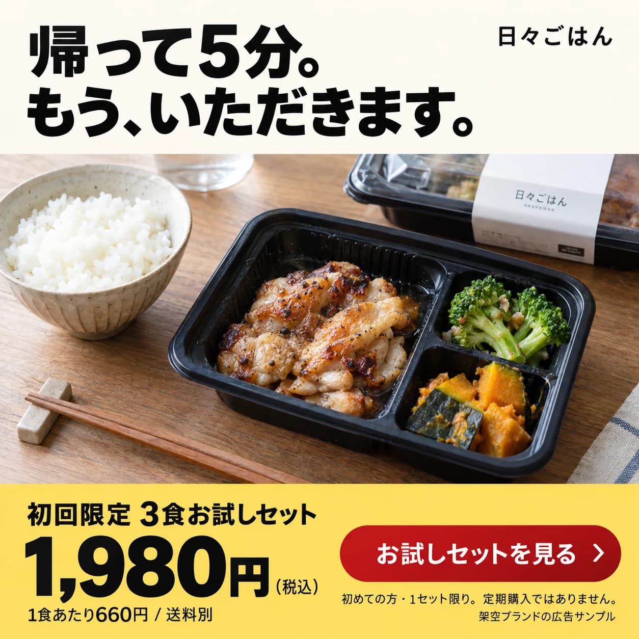 架空ブランドの広告デザイン例:日々ごはん / FOOD