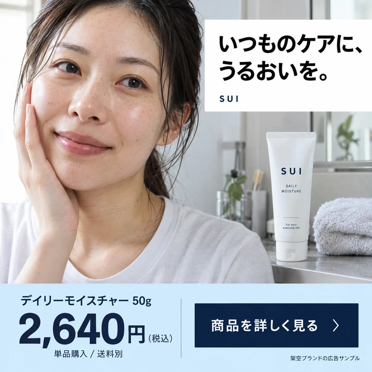 架空ブランドの広告デザイン例:SUI / SKINCARE