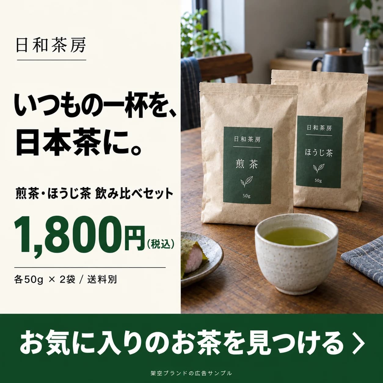 商品とコピーを日本茶に変えて展開した、架空ブランドの広告デザイン例