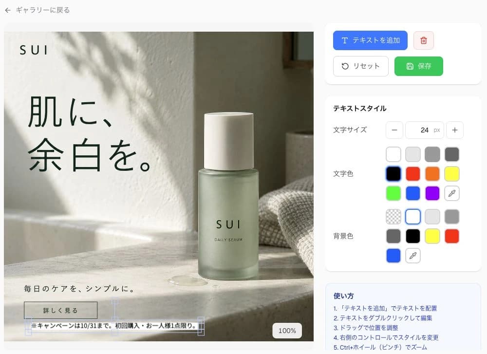 広告画像にテキストを追加して位置やスタイルを調整する、アドクリ.aiの注釈エディター