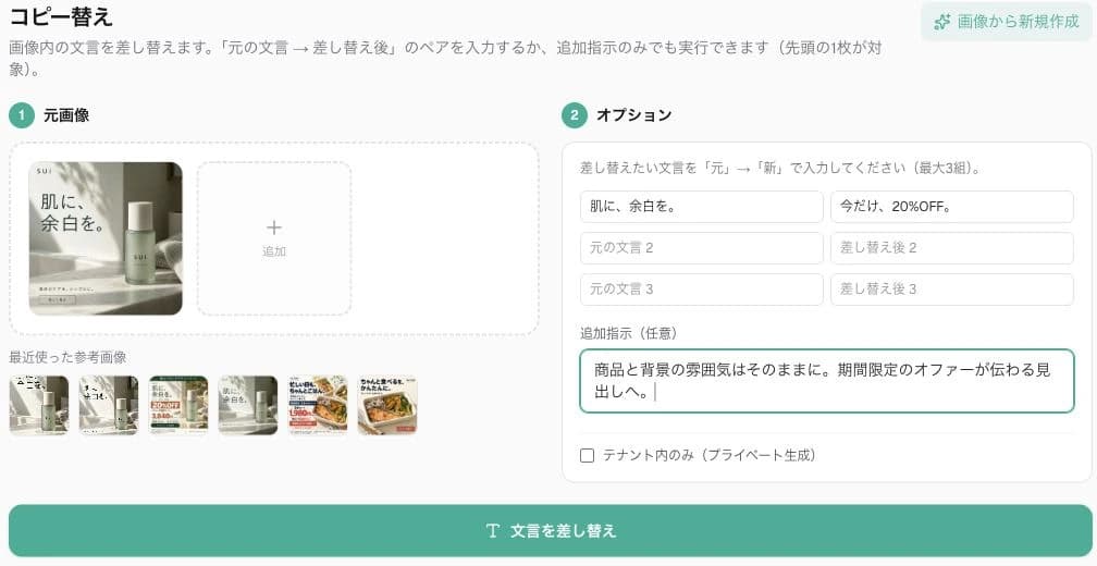 元画像と変更したい文言を指定する、アドクリ.aiのコピー替え画面
