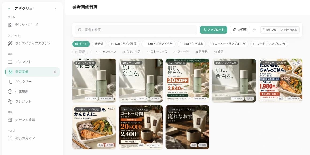商品写真や参考素材をフォルダで整理できる、アドクリ.aiの参考画像ライブラリ