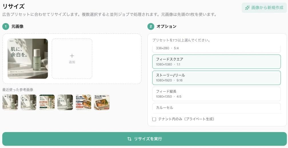 元画像と媒体のサイズプリセットを選ぶ、アドクリ.aiのリサイズ画面